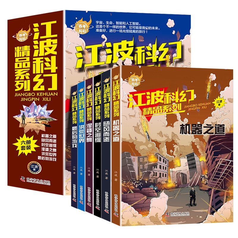 百年科幻-江波科幻精品系列(全6册)