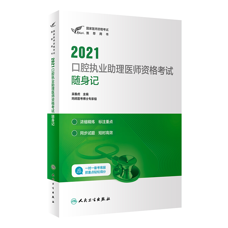 2021口腔执业助理医师资格考试随身记