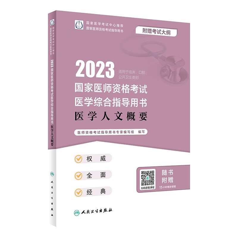 2023国家医师资格考试医学综合指导用书 医学人文概要