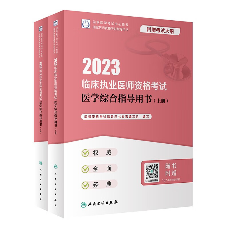 2023临床执业医师资格考试医学综合指导用书(上下)