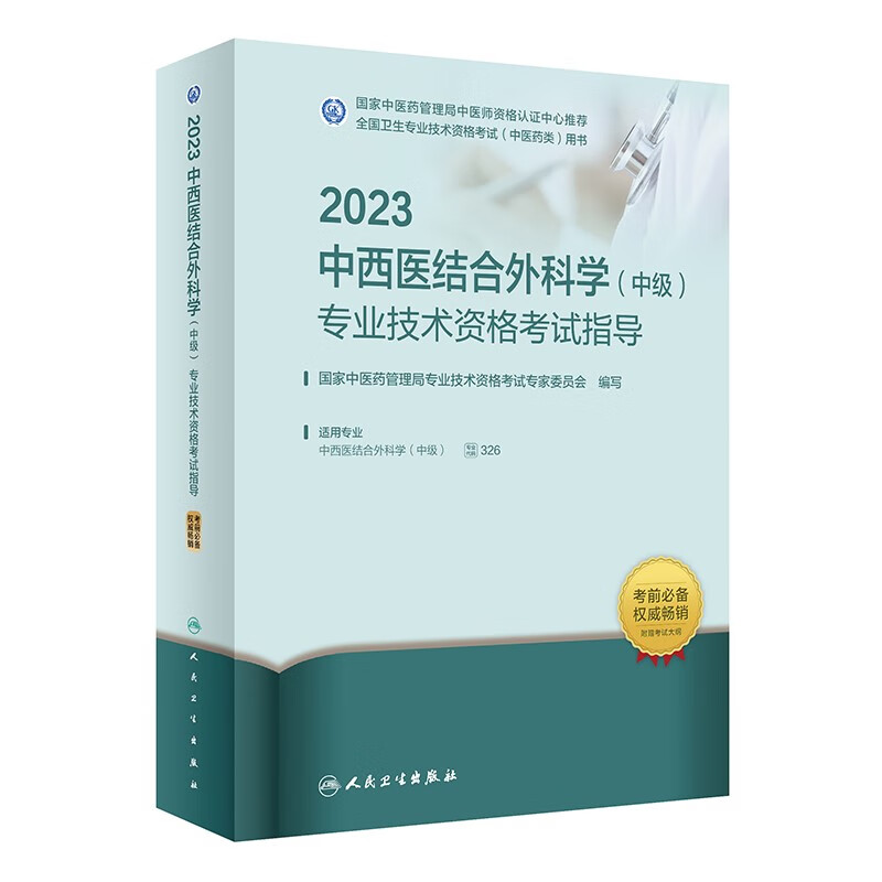2023中西医结合外科【中级】专业技术资格考试指导