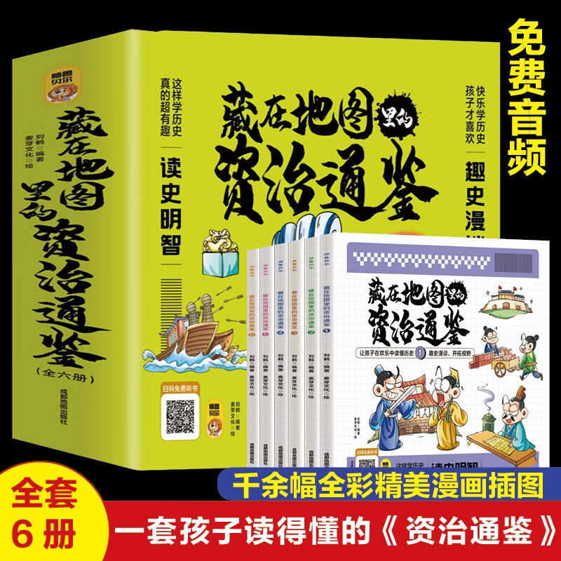 藏在地图里的资治通鉴【全六册】