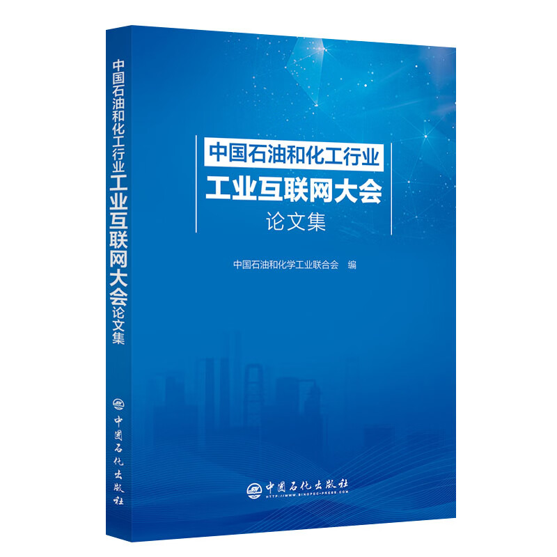 中国石油和化工行业工业互联网大会论文集