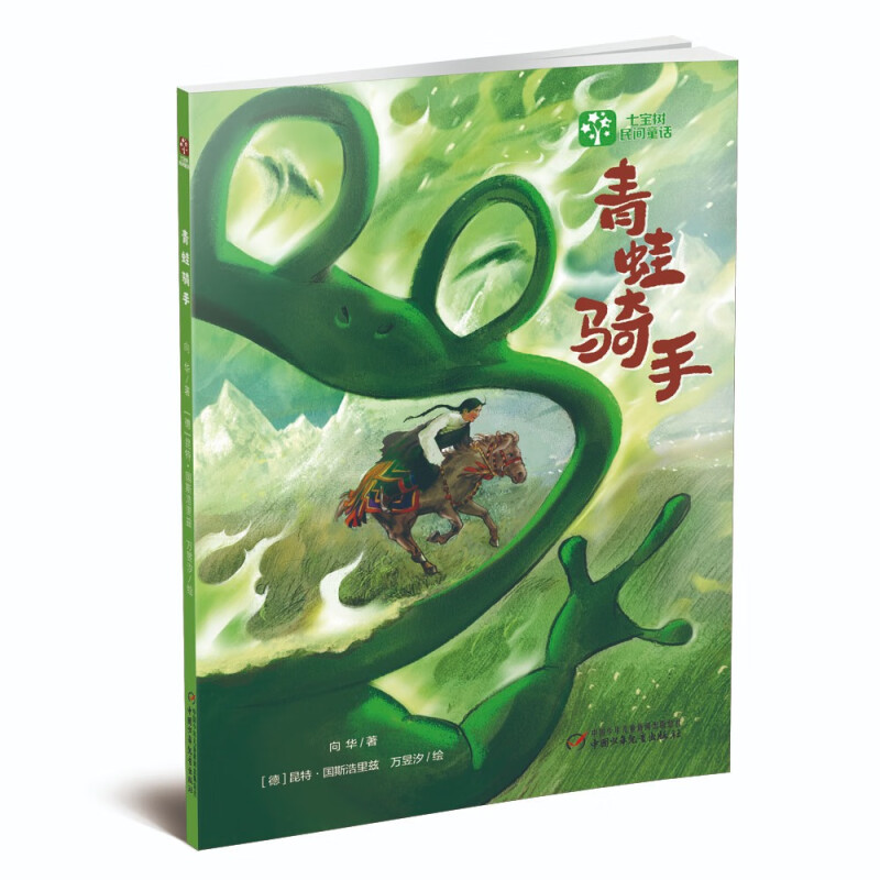 七宝树民间童话:青蛙骑手