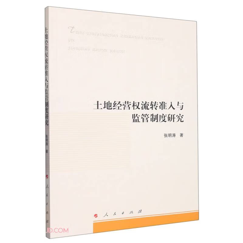 土地经营权流转准入与监管制度研究