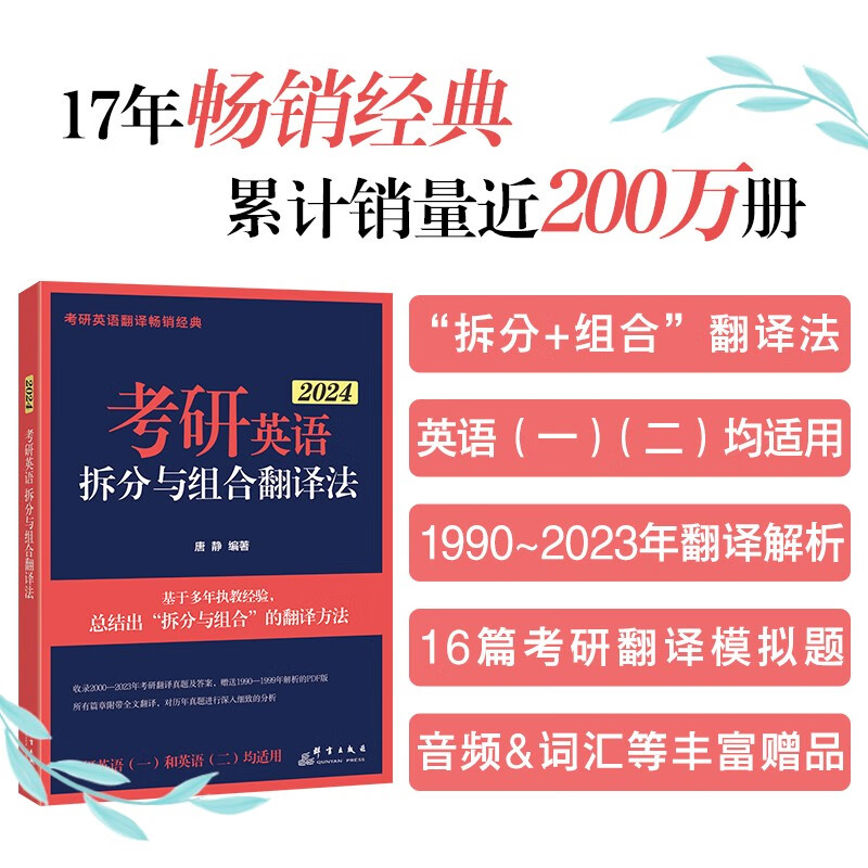 考研英语拆分与组合翻译法 2024(全2册)