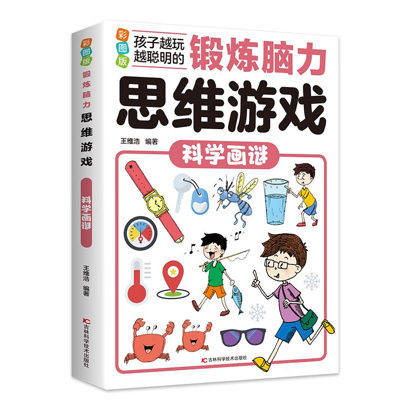 锻炼脑力思维游戏:科学画谜