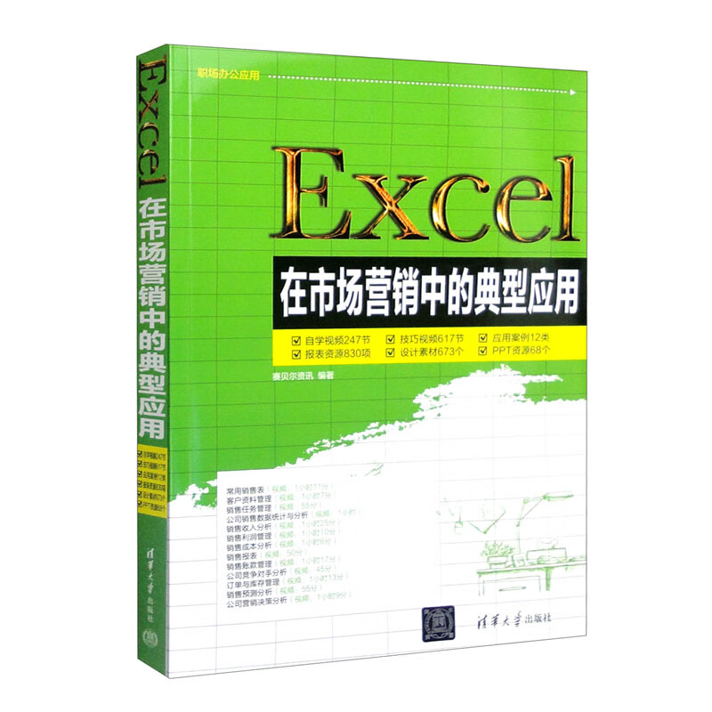Excel在市场营销中的典型应用