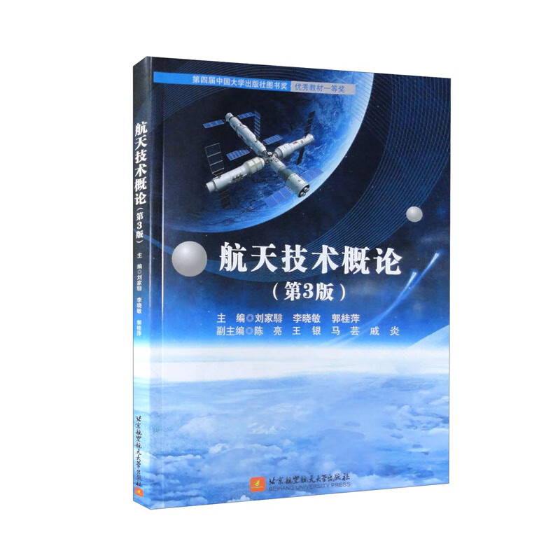 航天技术概论第3版