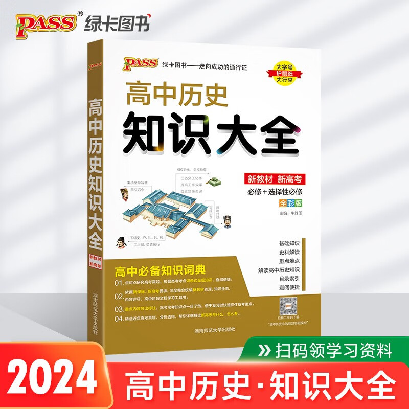 PASS-2024《高中知识大全》 历史(通用版)