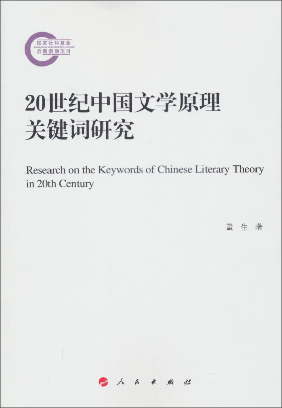 20世纪中国文学原理关键词研究