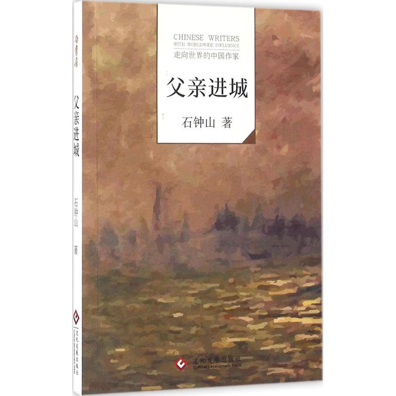 父亲进城-走向世界的中国作家