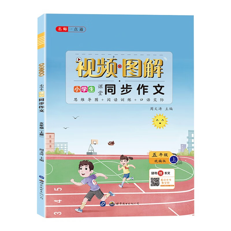 图解视频·名师一点通·小学生课堂同步作文·五年级上