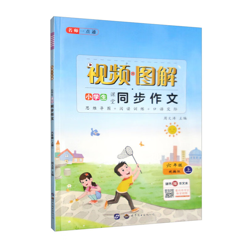 图解视频·名师一点通·小学生课堂同步作文·六年级上