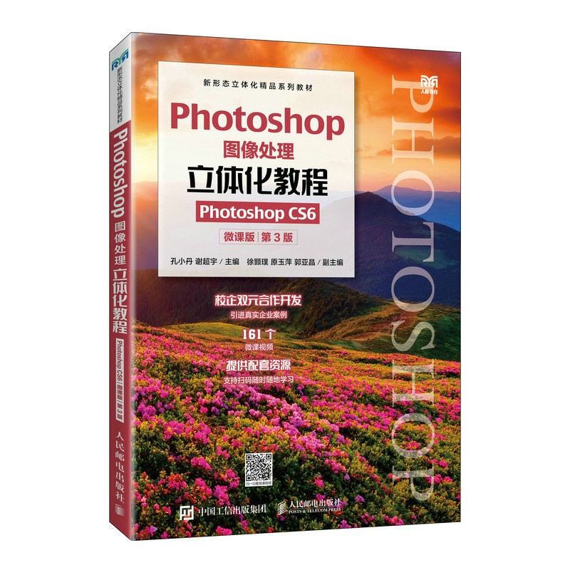 Photoshop图像处理立体化教程(Photoshop CS6)(微课版)