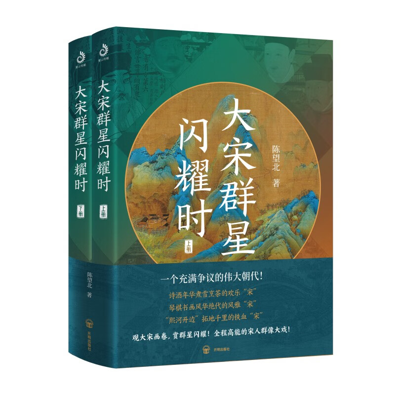 中国历史宋代通俗读物:大宋群星闪耀时(全二册)