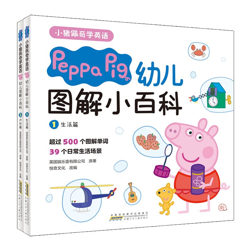 小猪佩奇学英语.幼儿图解小百科:1生活篇2户外篇(精装)(全2册)