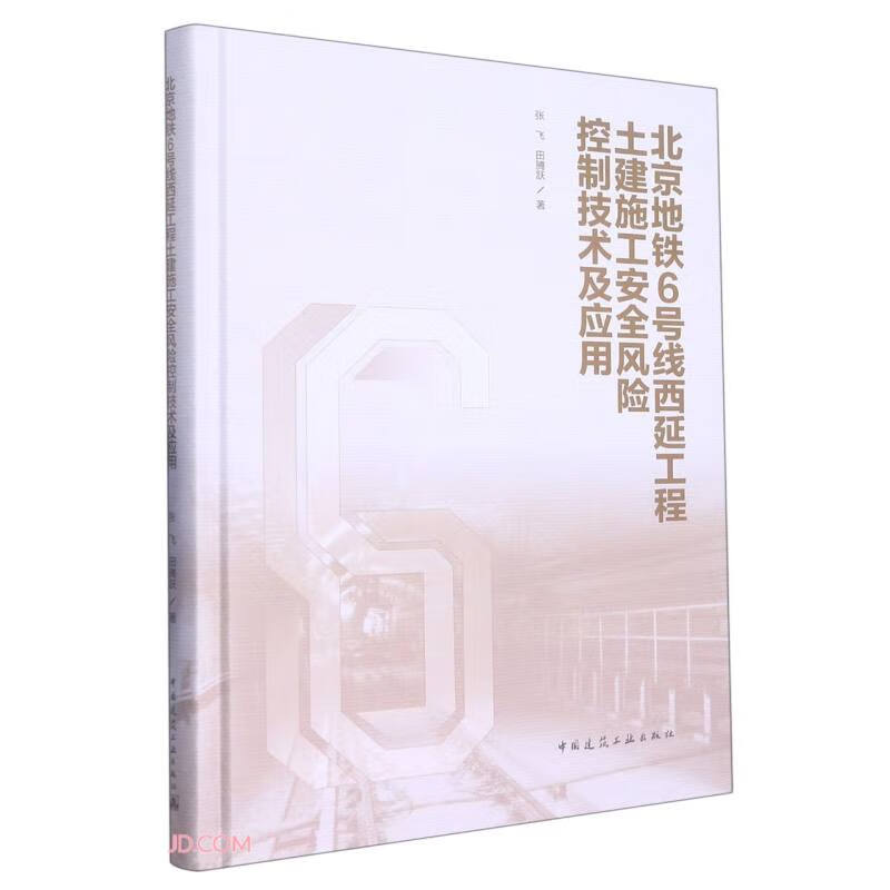 北京地铁6号线西延工程土建施工安全风险控制技术及应用