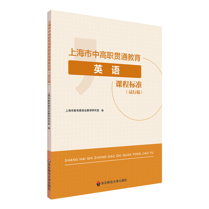 上海市中高职贯通教育英语课程标准(试行稿)