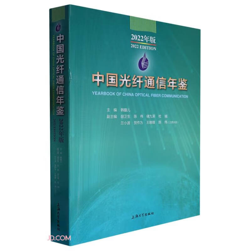 中国光纤通信年鉴:2022年版