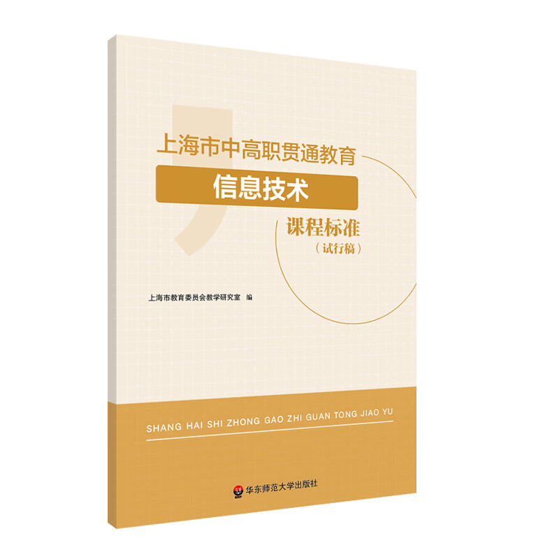 上海市中高职贯通教育信息技术课程标准(试行稿)