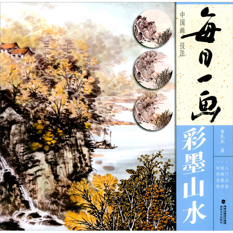 每日一画——中国画技法·彩墨山水