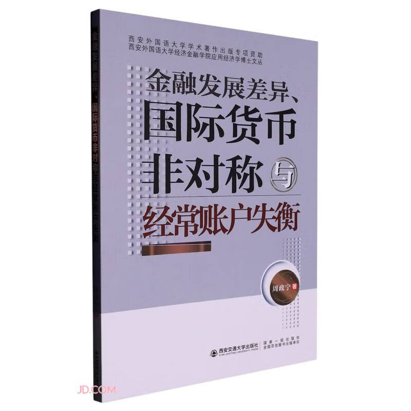 金融发展差异、国际货币非对称与经常账户失衡