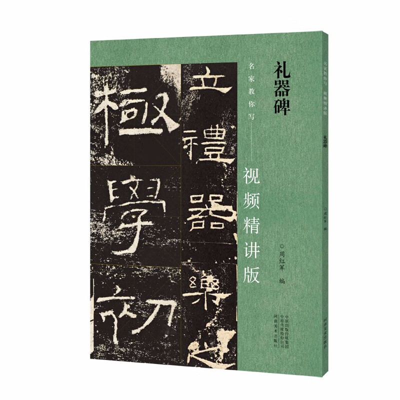 名家教你写(视频精讲版) 礼器碑