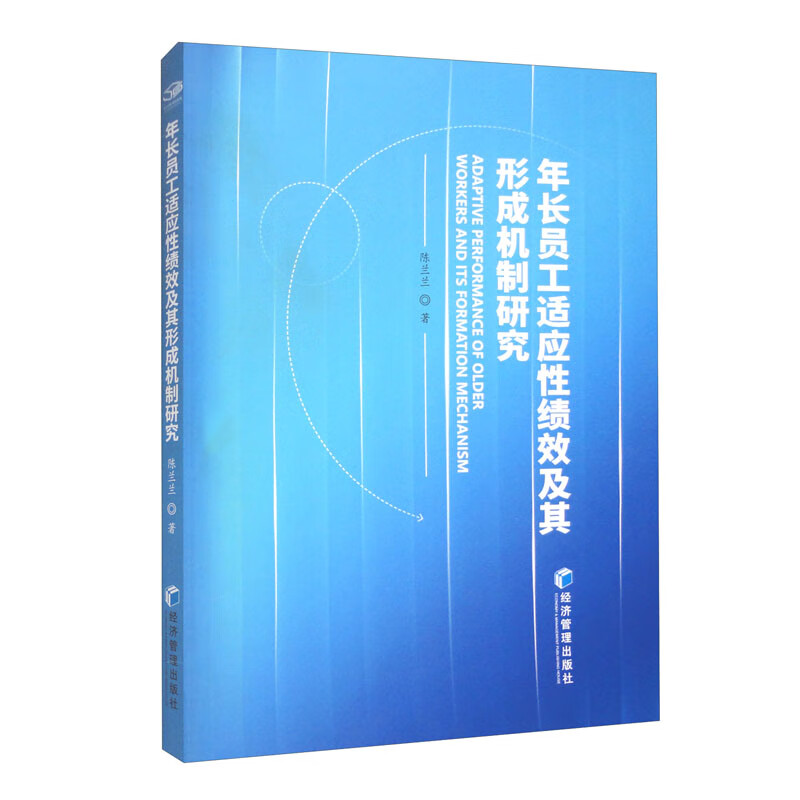 年长员工适应性绩效及其形成机制研究