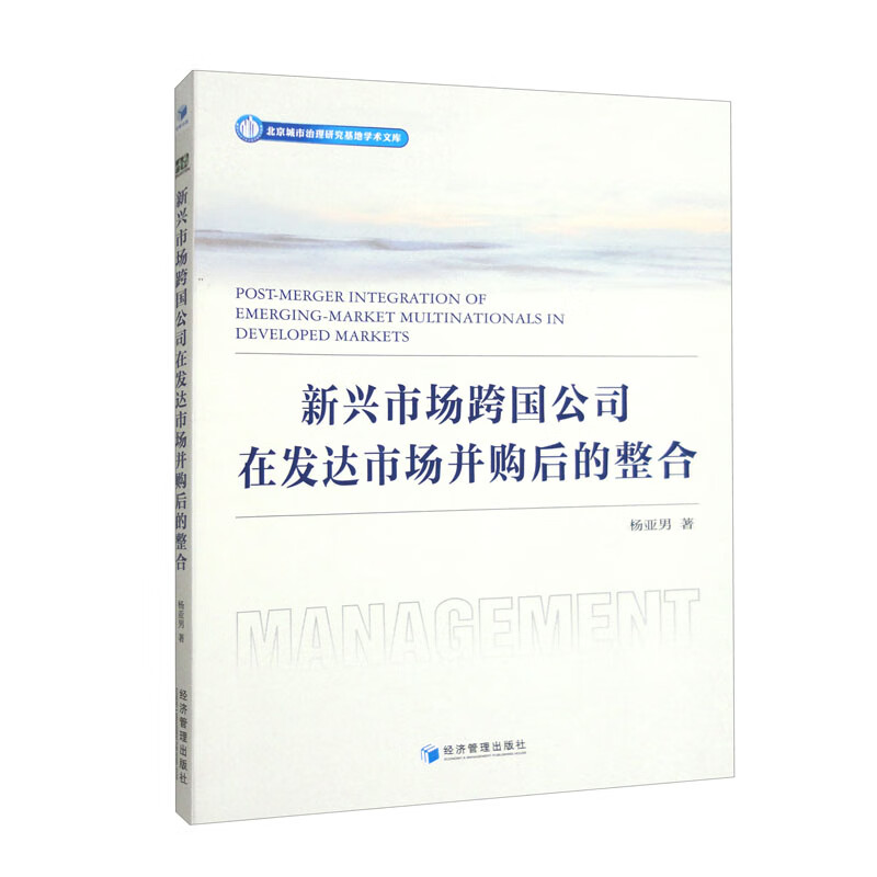 新兴市场跨国公司在发达市场并购后的整合