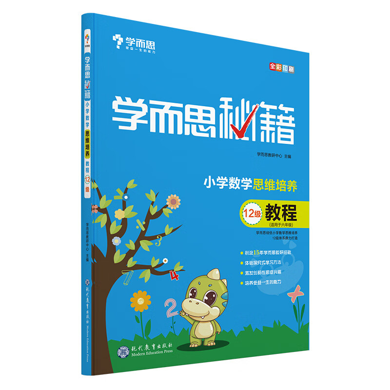 学而思秘籍·小学数学思维培养教程·12级(2022)