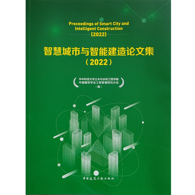 智慧城市与智能建造论文集:2022:2022