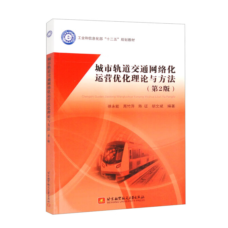 城市轨道交通网络化运营优化理论与方法