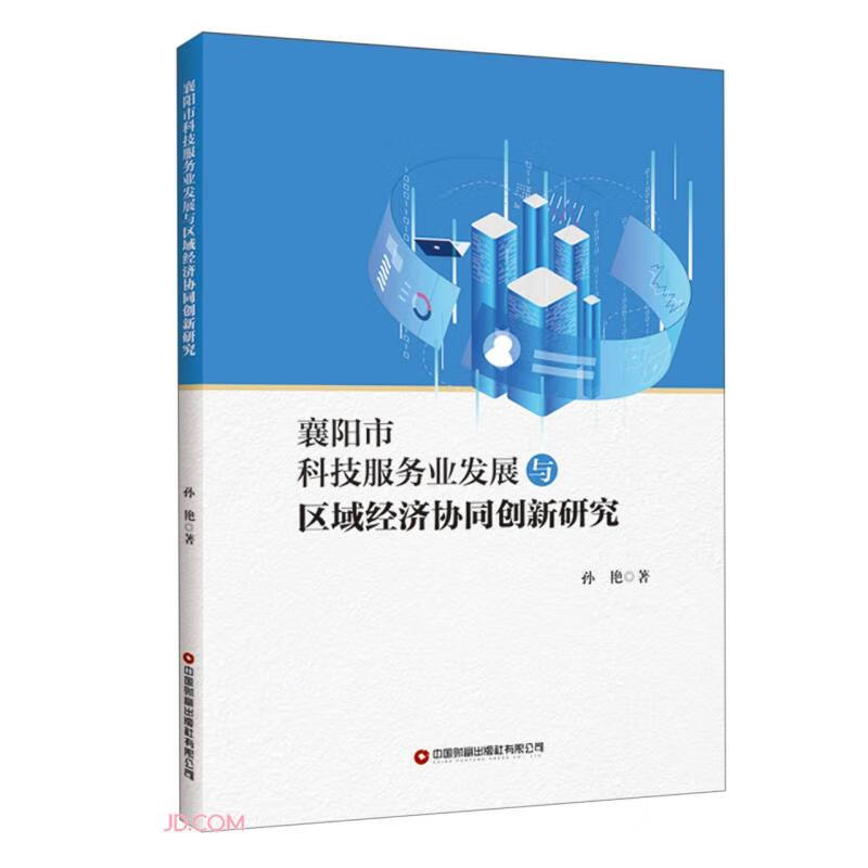 襄阳市科技服务业发展与区域经济协同创新研究