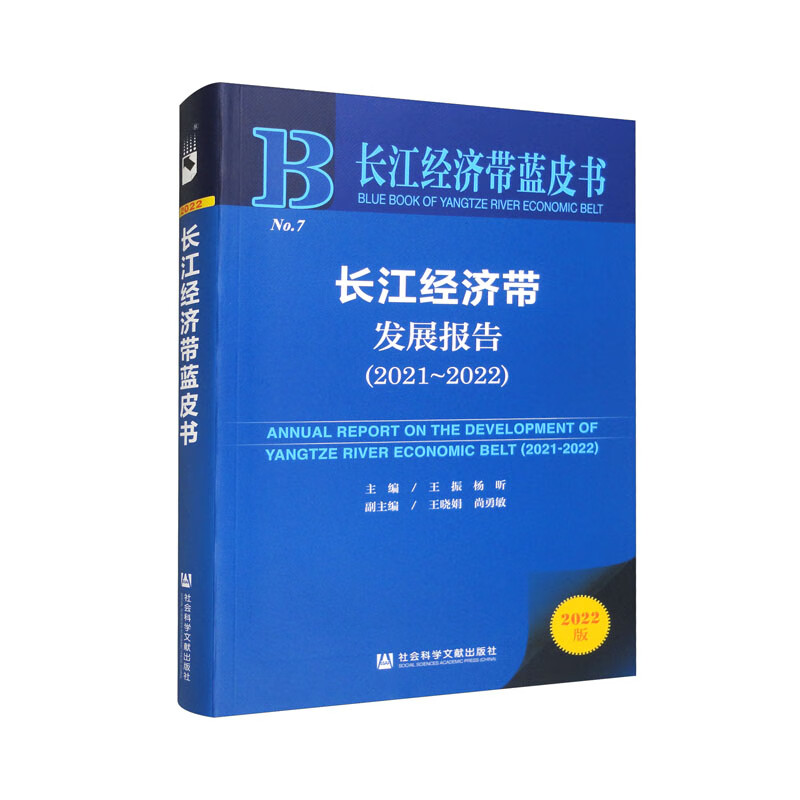 长江经济带发展报告:2021-2022:2021-2022