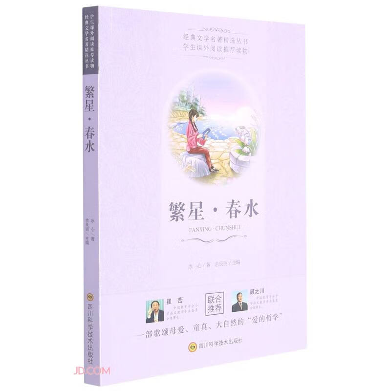经典文学名著精选丛书:繁星·春水