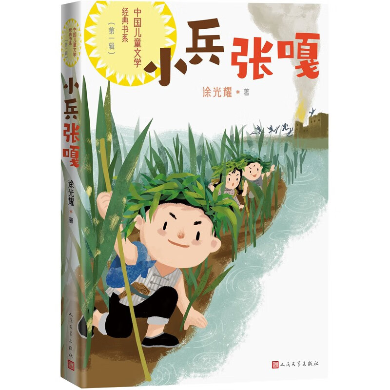 中国儿童文学经典书系·第一辑:小兵张嘎