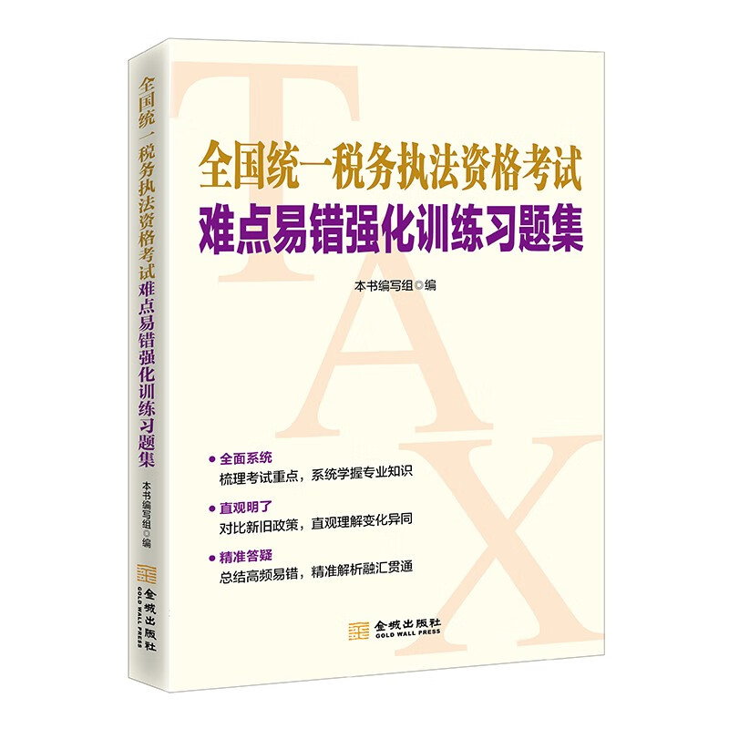 全国统一税务执法资格考试难点易错强化练习题集