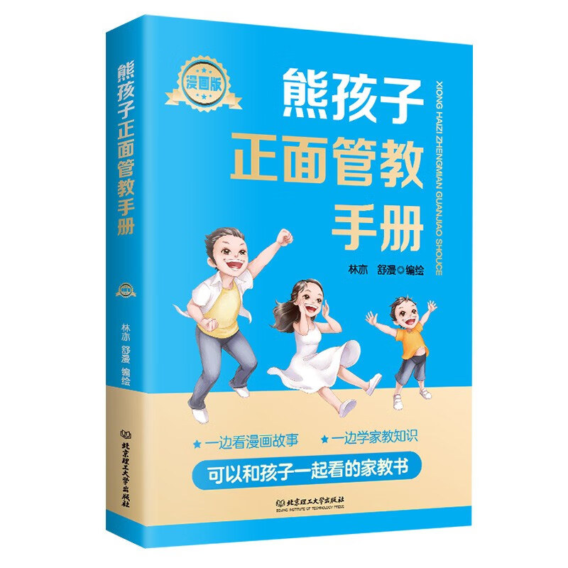 熊孩子正面管教手册(漫画版)