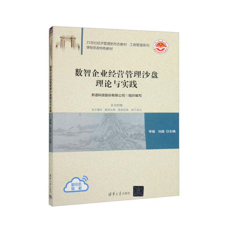 数智企业经营管理沙盘理论与实践