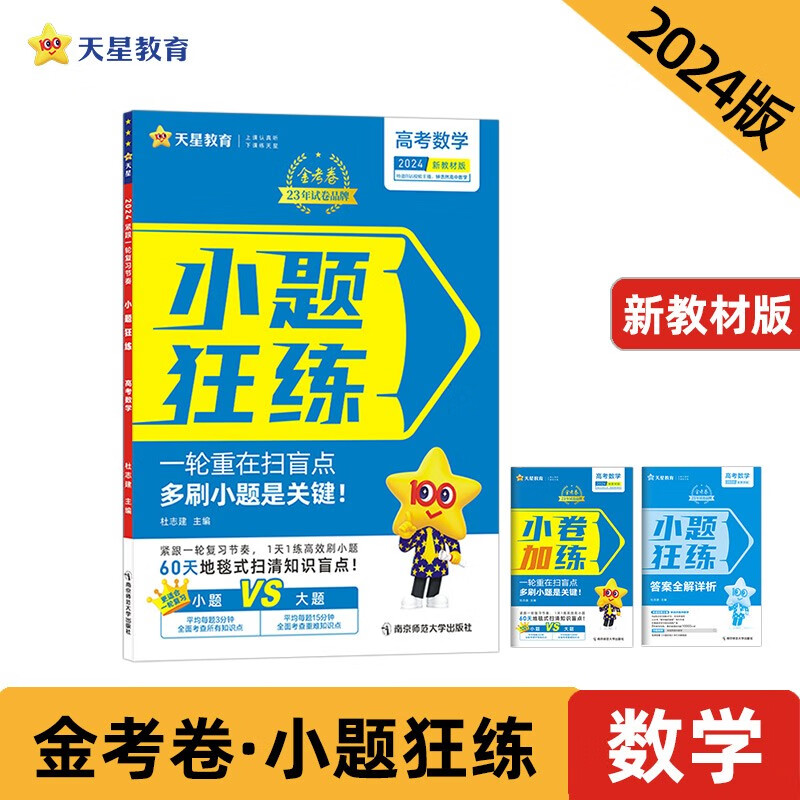 2023-2024年小题狂练 新高考 数学(新高考版)