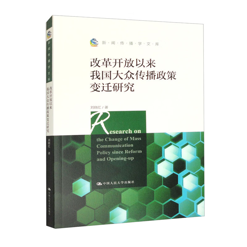 改革开放以来我国大众传播政策变迁研究(新闻传播学文库)