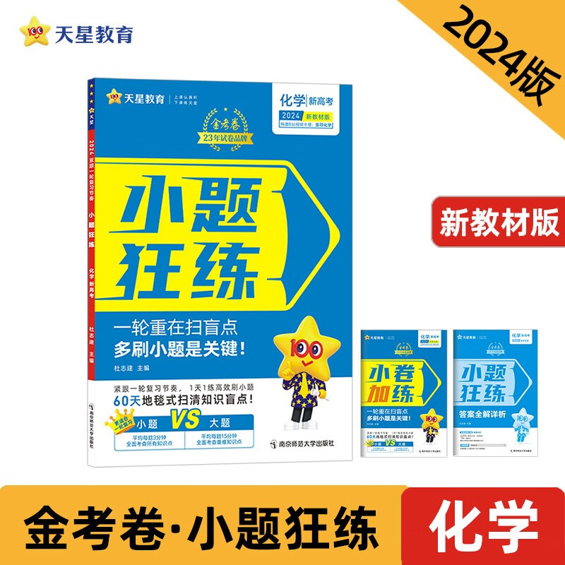 2023-2024年小题狂练 新高考 化学(新高考版)