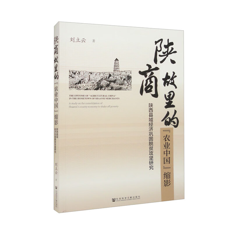 陕商故里的“农业中国”缩影——陕西县域经济巩固脱贫攻坚研究