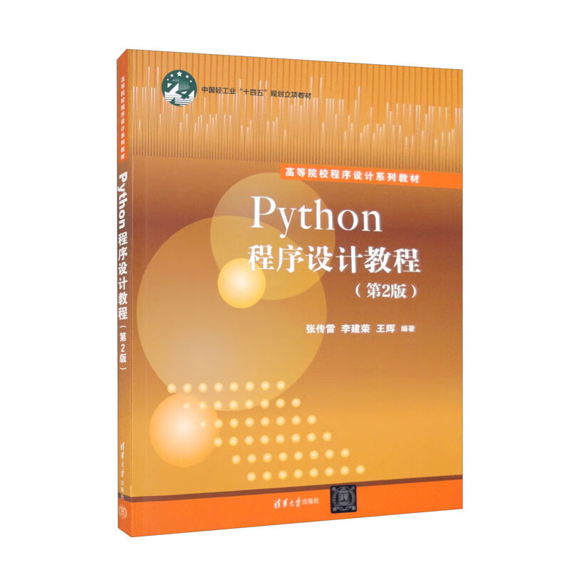 Python程序设计教程(第2版)