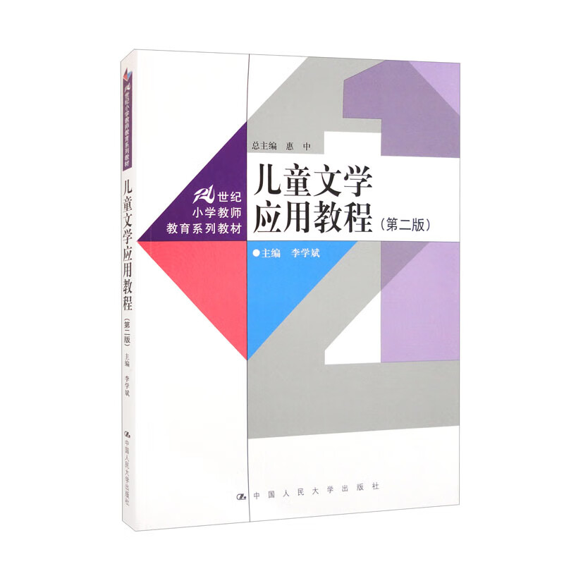 儿童文学应用教程(第二版)(21世纪小学教师教育系列教材)