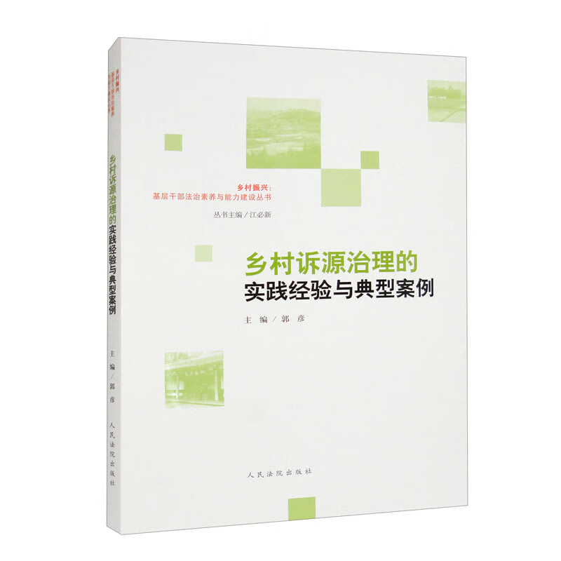 乡村诉源治理的实践经验与典型案例