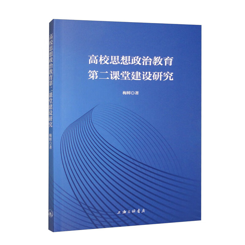 高校思想政治教育第二课堂建设研究