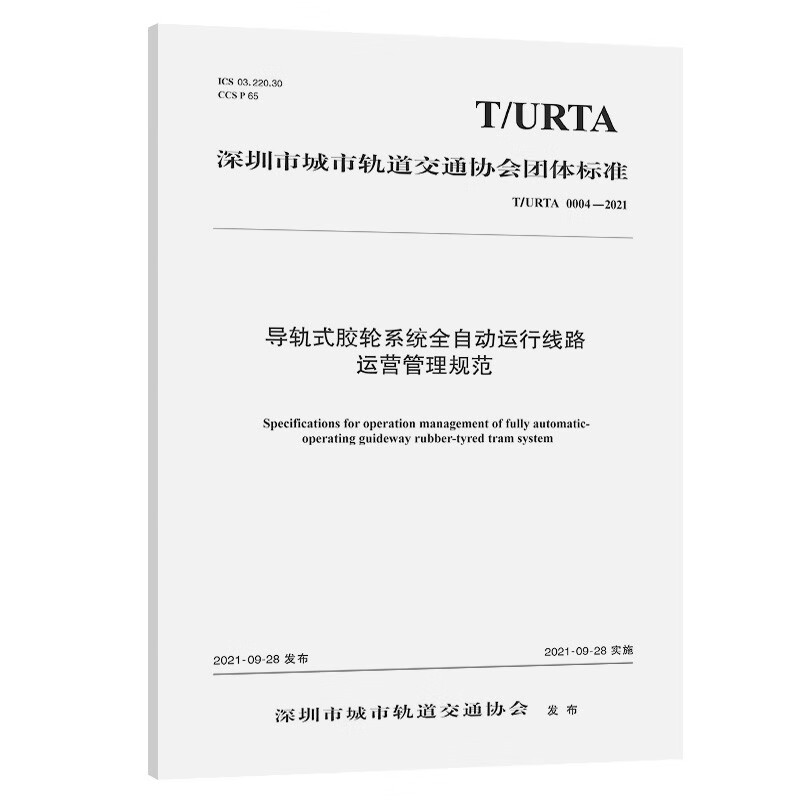 导轨式胶轮系统全自动运行线路运营管理规范(T/URTA 0004—2021)