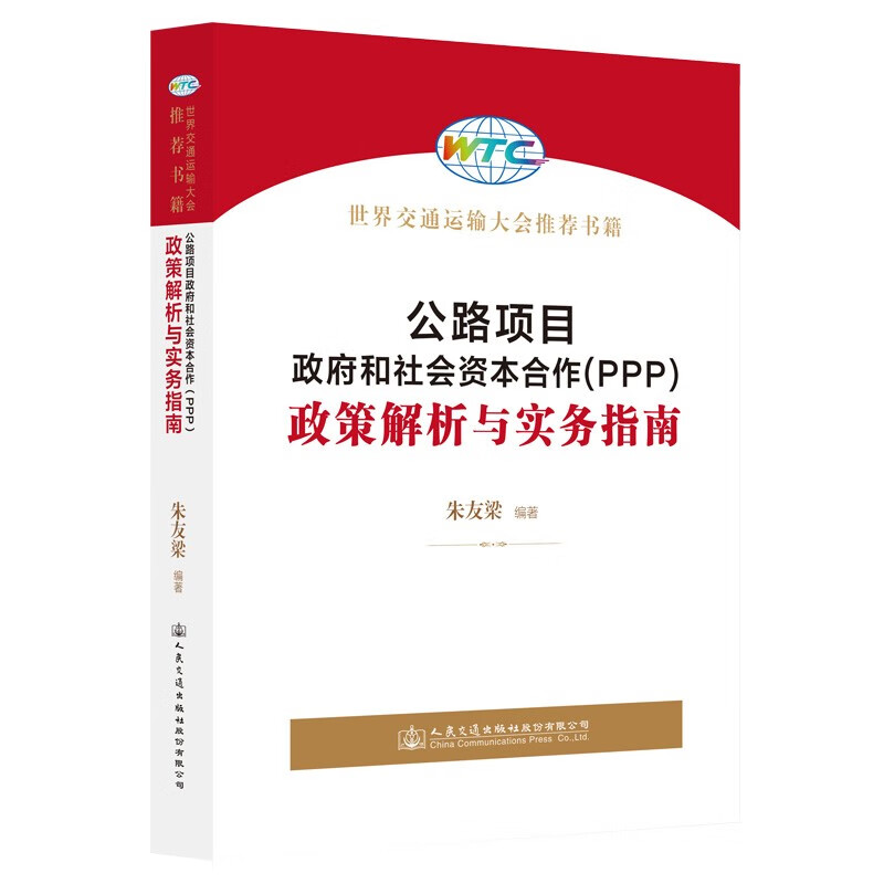 公路项目政府和社会资本合作(PPP)政策解析与实务指南